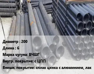 Труба чугунная 200 L=6 Чугун:ВЧШГ с ЦПП *сплав цинка с алюминием, лак